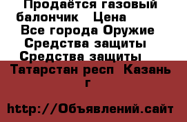 Продаётся газовый балончик › Цена ­ 250 - Все города Оружие. Средства защиты » Средства защиты   . Татарстан респ.,Казань г.